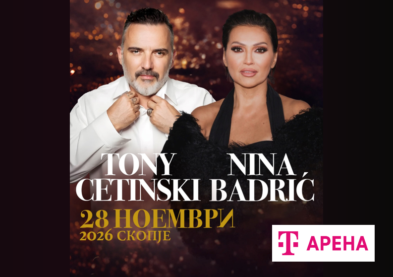 Тони Цетински и Нина Бадриќ